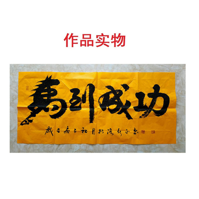 手写真迹马到成功字画定制