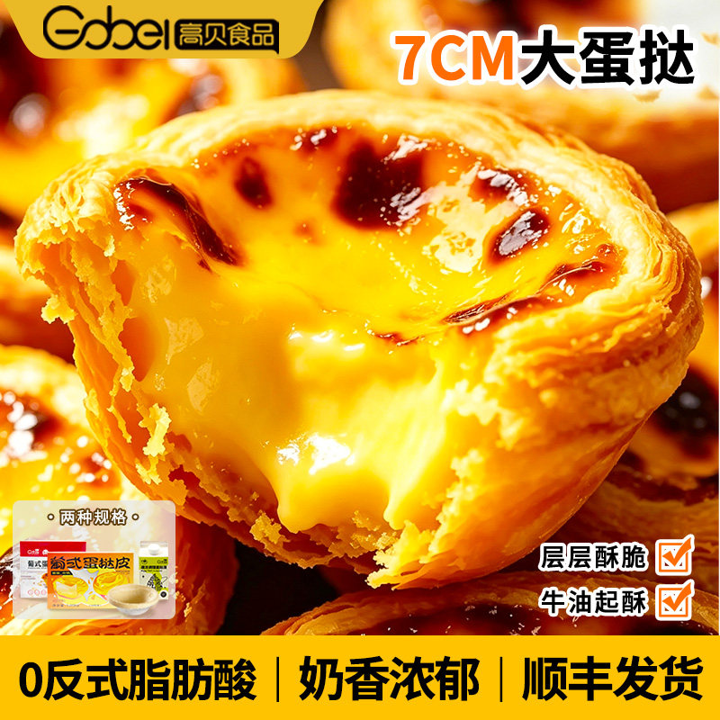 高贝蛋挞皮蛋挞液套餐家用烘焙材料套装起酥皮官方旗舰店