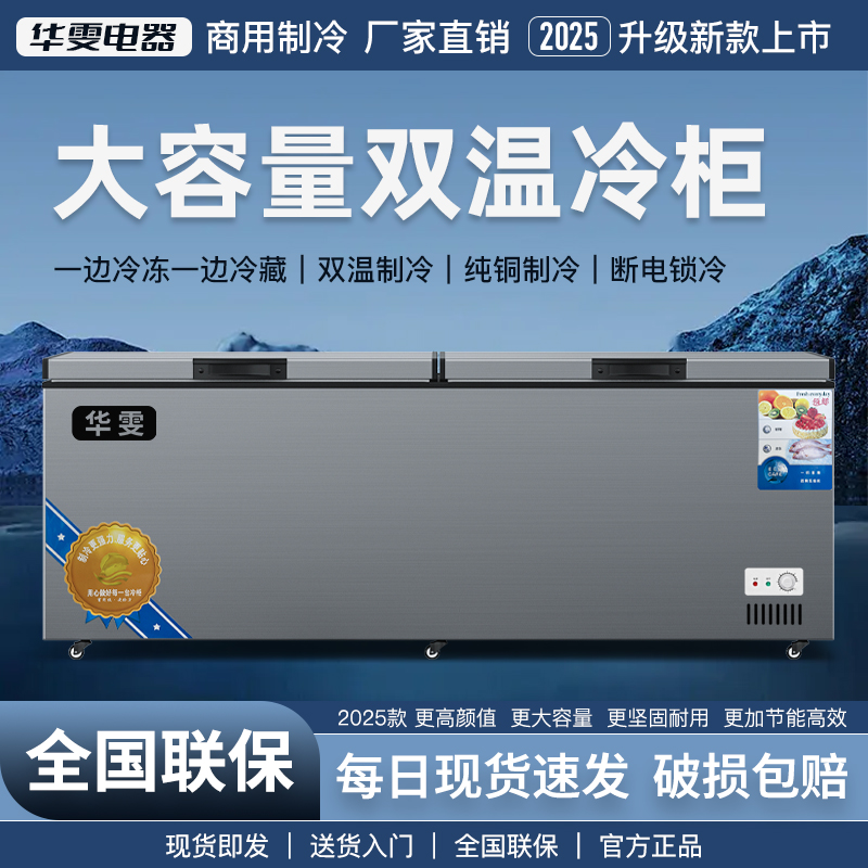 华雯商用冰柜双温卧式冷冻