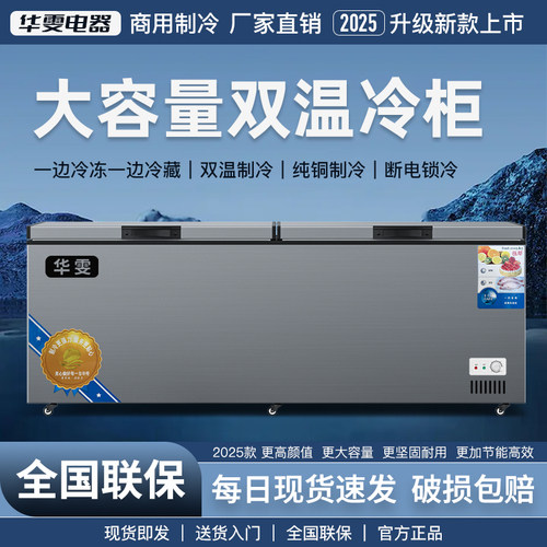 华雯商用冰柜双温卧式冷冻