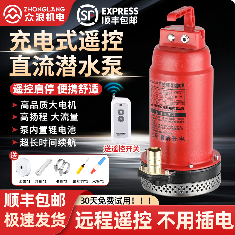便携充电式远程遥控直流潜水泵
