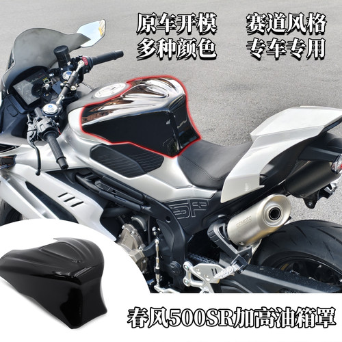 适配春风500sr改装加高油箱罩竞技半包围罩CFMOTO500SR油箱罩无失
