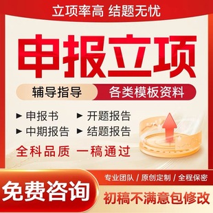 课题申报立项咨询指导幼小中高校教育评审结题报告全套资料模板