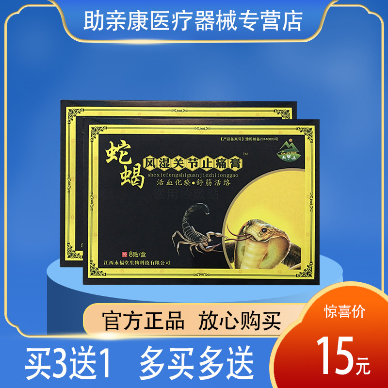 正品包邮蛇蝎风湿关节止痛膏 活血化瘀舒筋活络医用冷敷贴 8贴装