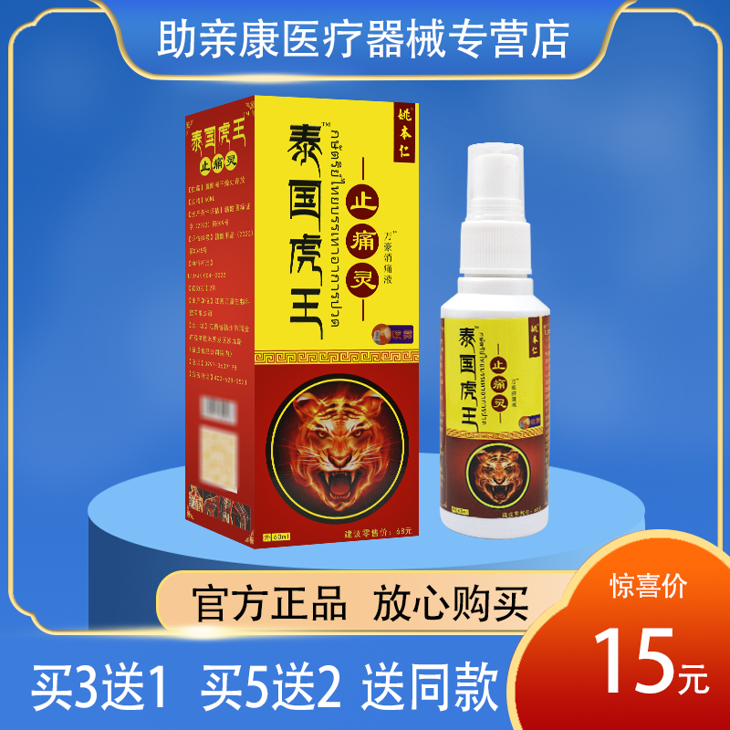 【正品】姚本仁泰国虎王止痛灵万豪消痛液  60ml/盒