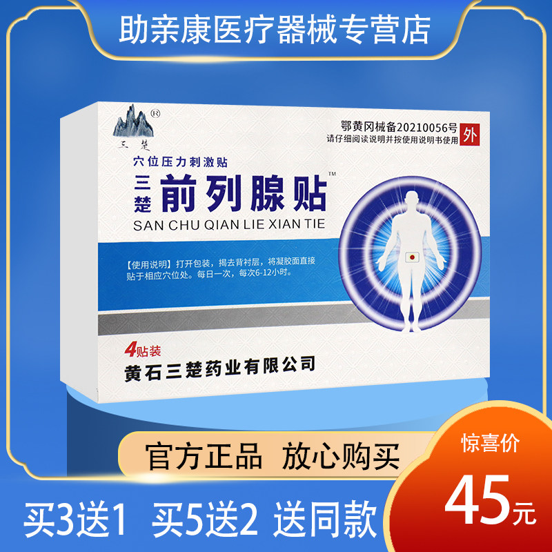 【买3送1】三楚前列腺贴穴位贴 前列腺穴位压力刺激贴 正品包邮