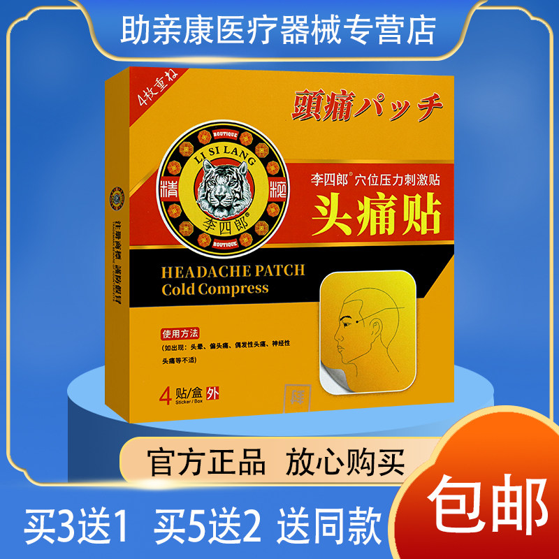 正品包邮李四郎头痛贴  4贴/盒  头痛 偏头痛不适外用贴