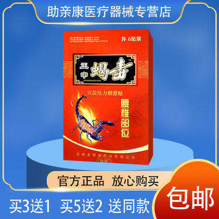 正申蝎毒穴位压力刺激贴 腰椎部位膏贴 药店同款