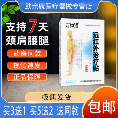 【正品销售】万物通远红外治疗贴辅助消炎消肿止痛颈椎病肩周炎贴