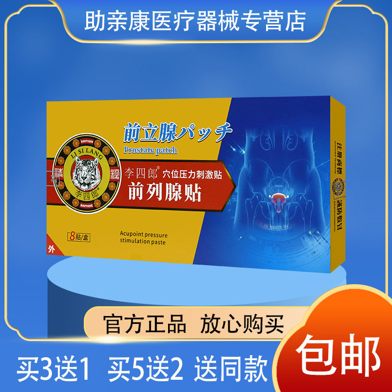 正品包邮李四郎穴位压力刺激贴  前列腺贴 8贴