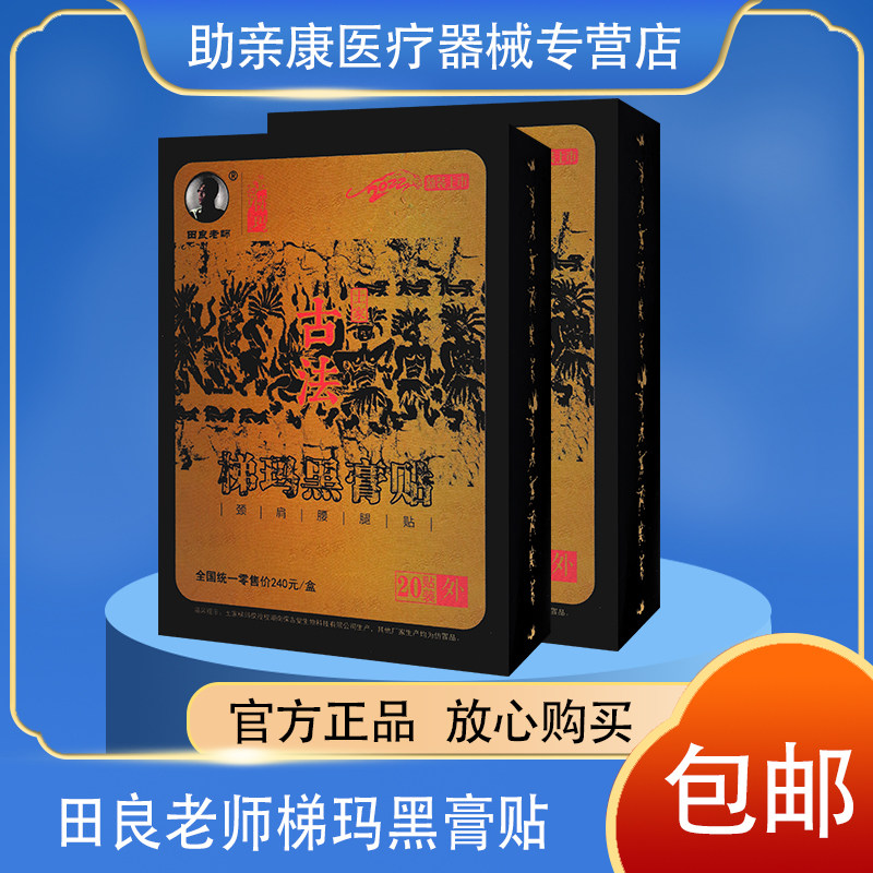湘西梯玛土家古法黑膏贴肩颈腰腿贴 正品包邮 20贴装