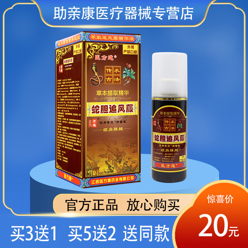 【正】医方道蛇胆追风藤油 正品 包邮