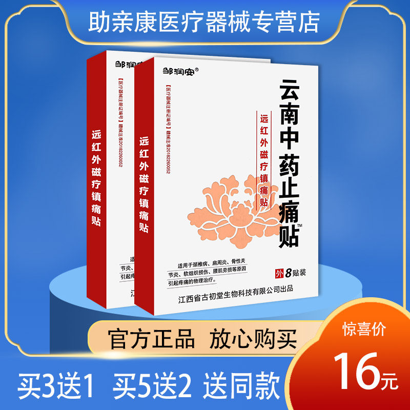 邹润安云南中药止痛贴远红外磁疗镇痛贴肩周颈椎关节 正品包邮