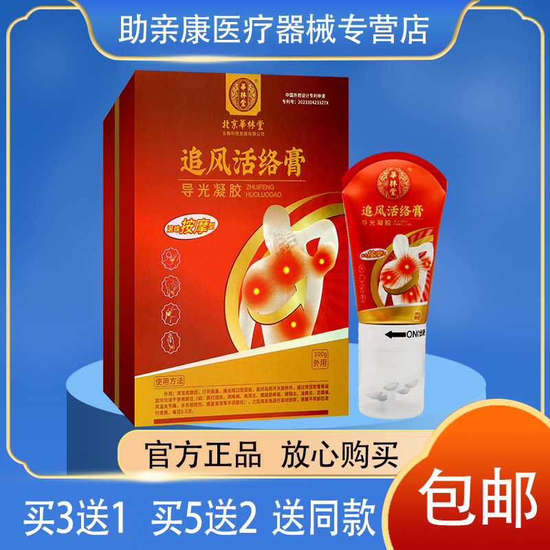 【全国包邮】北京华林堂追风活络膏涂于跌打扭伤颈椎病肩周炎部位