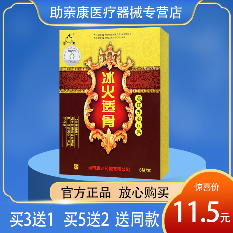 3送1圣洁冰火透骨远红外理疗贴促进局部血液循环辅助消炎消肿止痛