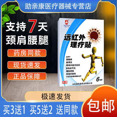 【正】远红外理疗贴颈腰肌劳损腰椎间盘突出颈椎病膏药盛凯源