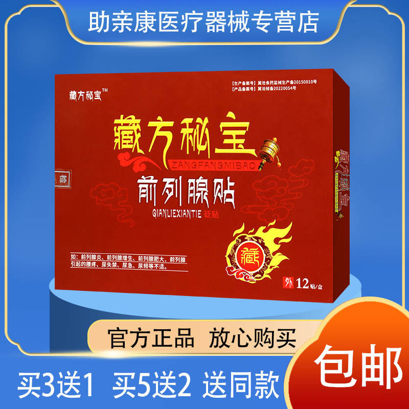 藏方秘宝 前列腺贴砭贴 12贴正品包邮