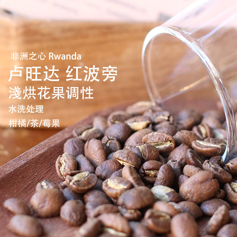 卢旺达红波旁咖啡豆 前街手冲果香中浅烘焙水洗冷萃咖啡豆