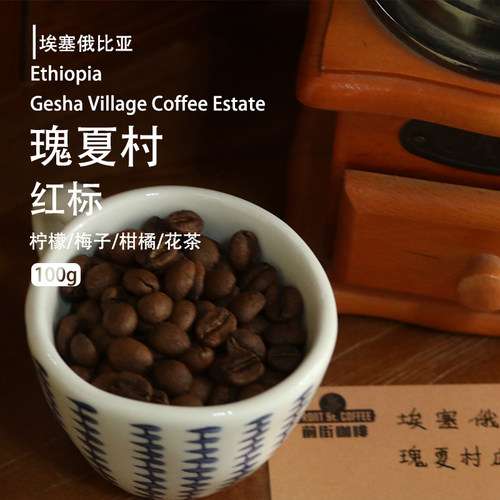 热卖！瑰夏村红标瑰夏豆