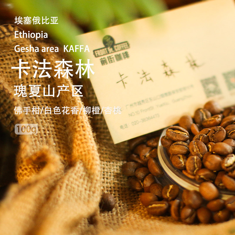 上新热卖！卡法森林瑰夏山咖啡豆