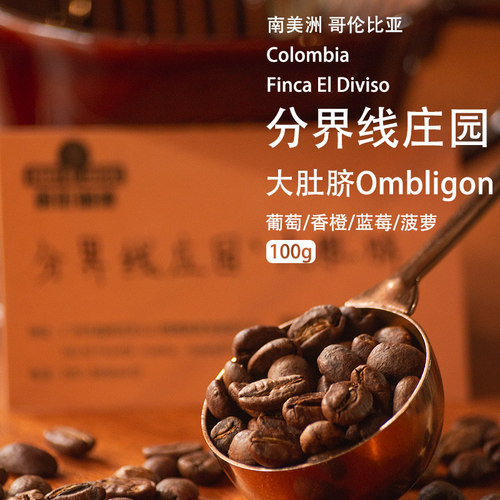 分界线庄园大肚脐哥伦比亚咖啡豆