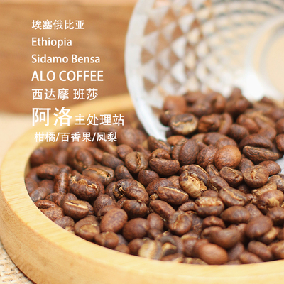 ALO埃塞阿洛村咖啡豆