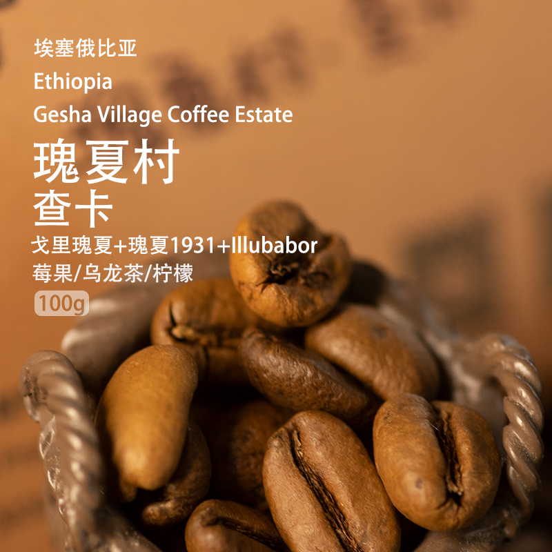 埃塞瑰夏村查卡日晒咖啡豆