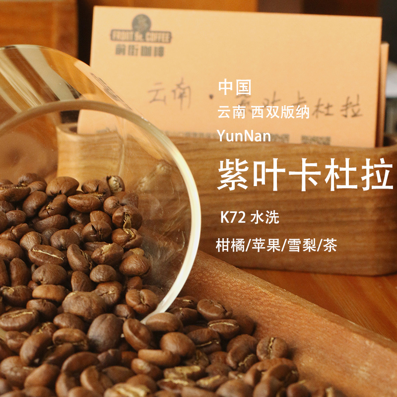 云南紫叶卡杜拉西双版纳咖啡豆