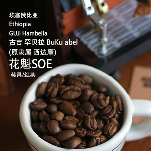 埃塞罕贝拉花魁SOE咖啡豆 古吉日晒中度烘焙意式摩卡壶专用咖啡豆