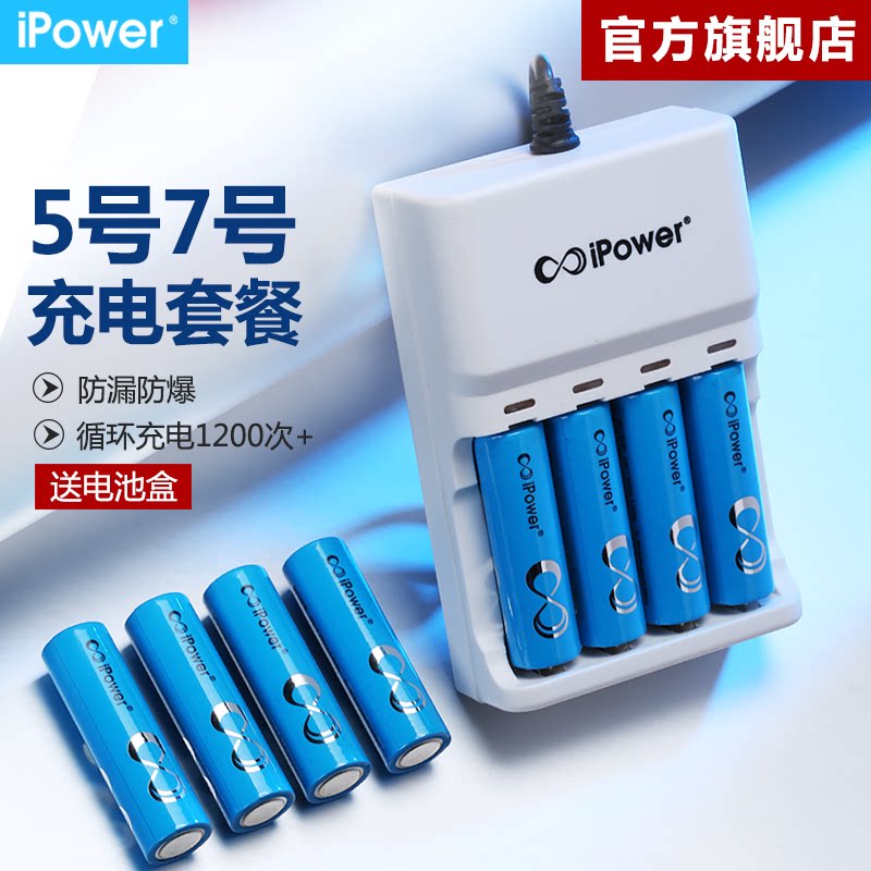iPower5号可充电电池7号镍氢玩具遥控器家用五七号大容量1.2V通用套装