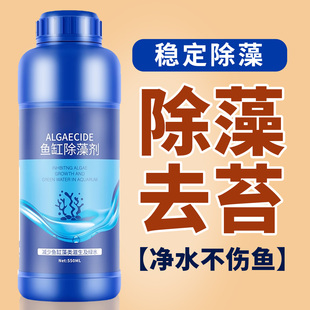 鱼缸除藻去苔剂青苔净神器灭藻去除绿水褐藻清除鱼池黑毛水藻绿藻