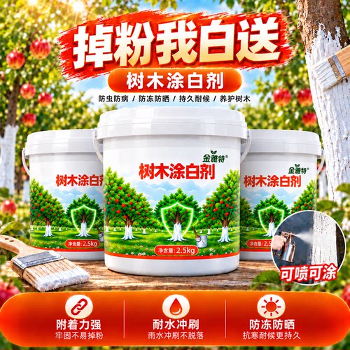树木树干防虫涂白剂果树专用大树刷白通用杀菌虫抗寒涂料石灰粉剂
