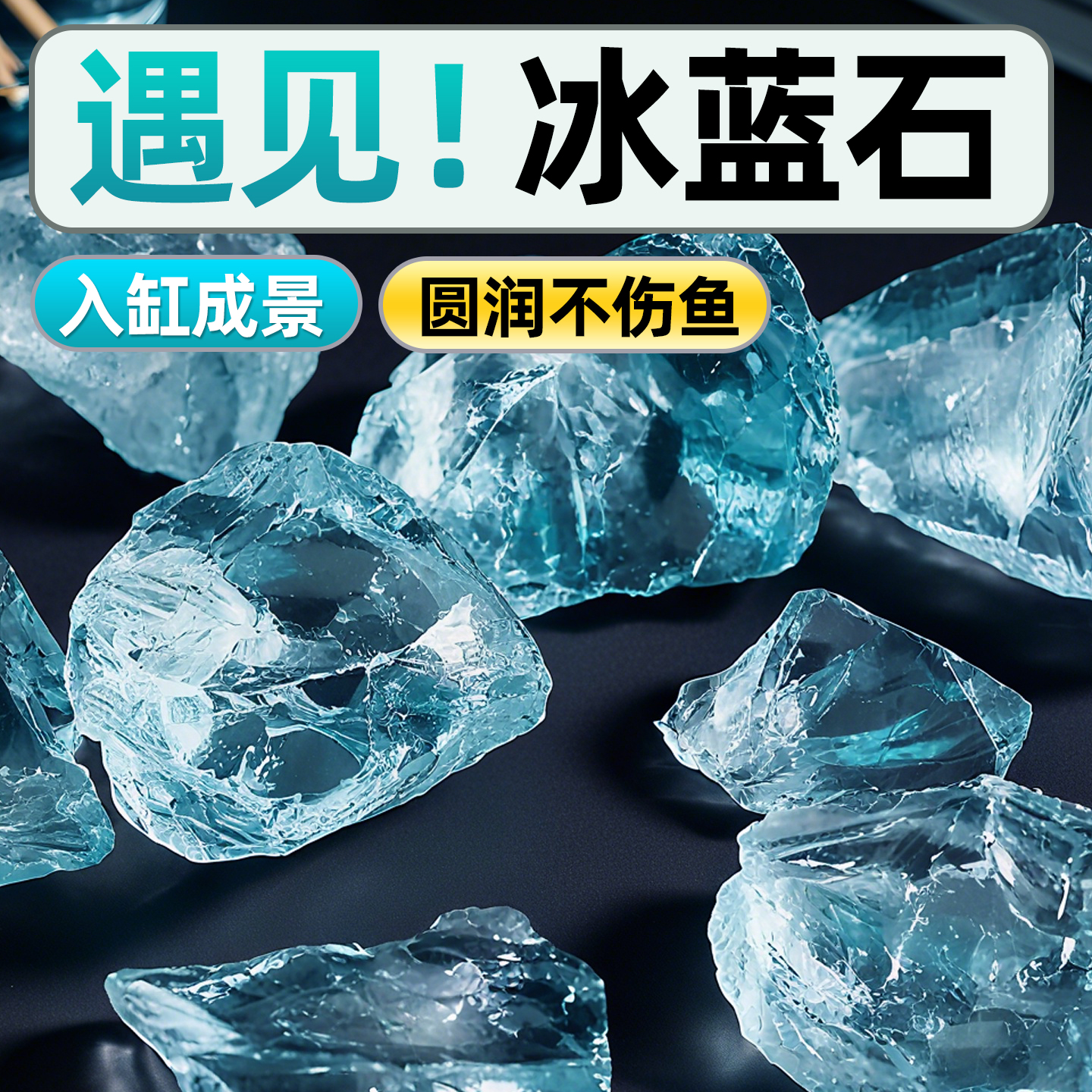 冰蓝琉璃晶石鱼缸造景摆件水族箱石头创意装饰底砂布景铺底观赏石