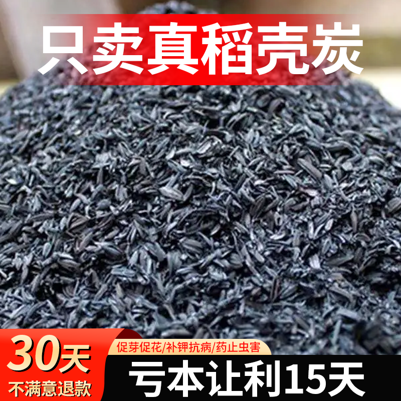 稻壳炭园艺腐熟谷壳碳颗粒正宗纯草木灰肥料钾肥发酵菜花用营养土