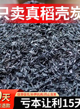 稻壳炭园艺腐熟谷壳碳颗粒正宗纯草木灰肥料钾肥发酵菜花用营养土