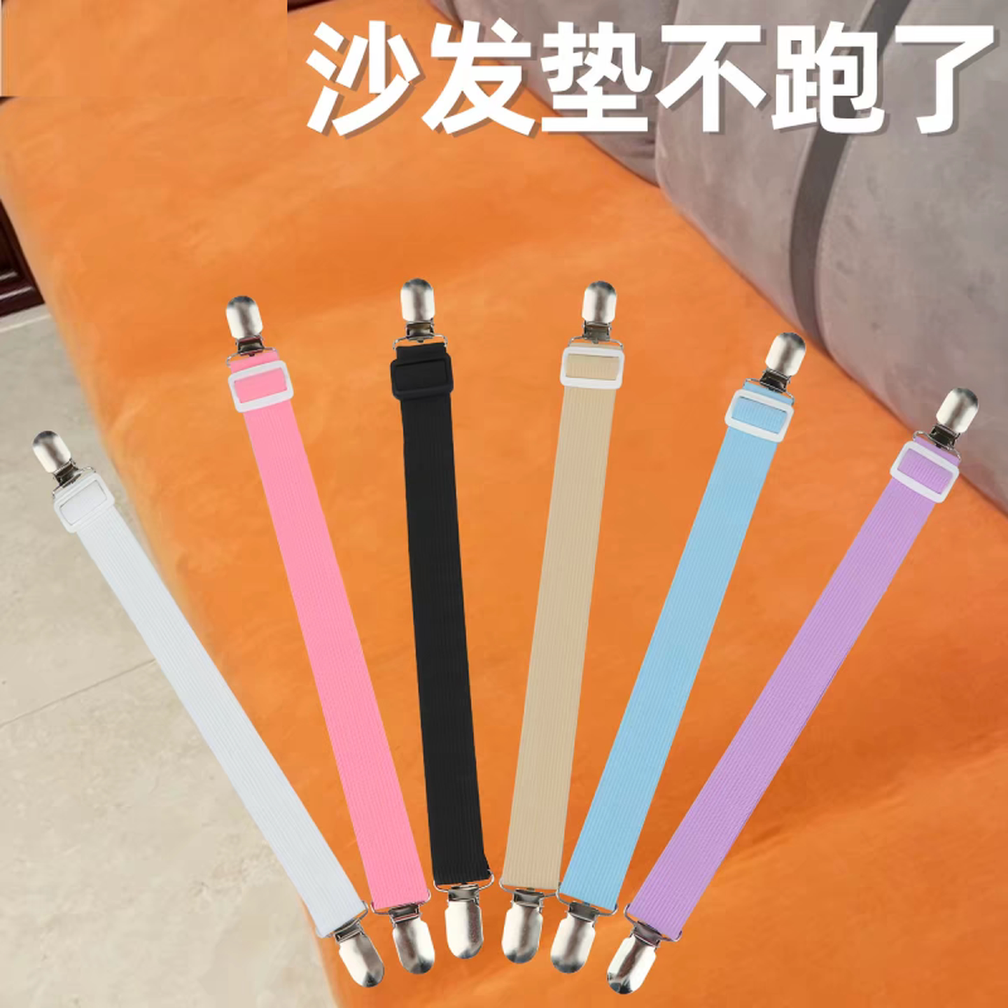 床单固定弹力带沙发垫绑带床垫防滑固定器超强力夹子防移位弹力绳