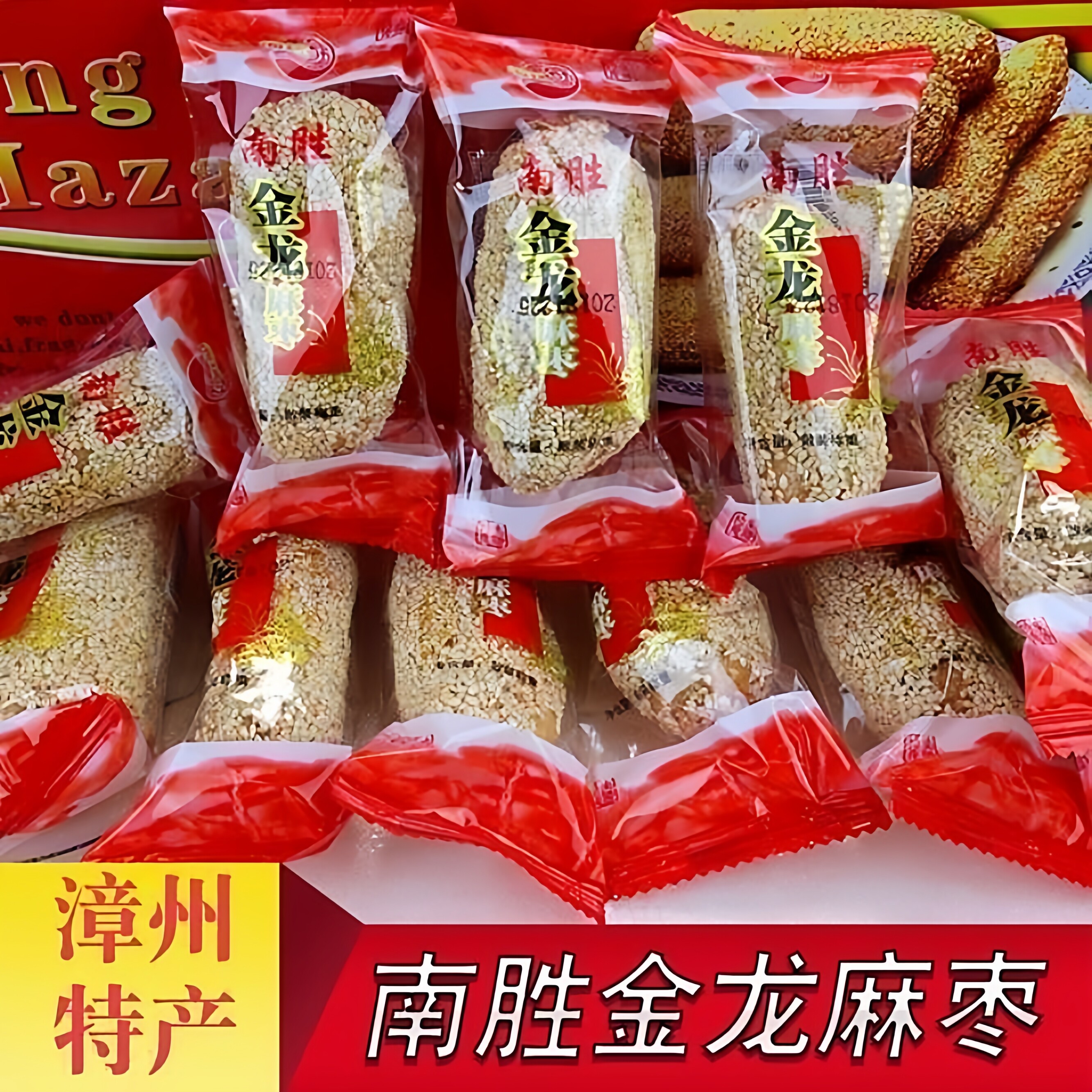 平和特产南胜金龙麻枣闽南特产茶点新鲜零食小吃糕点年货整箱散装