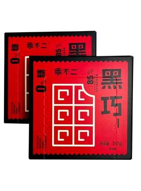 乖不二黑巧克力纯可可0蔗