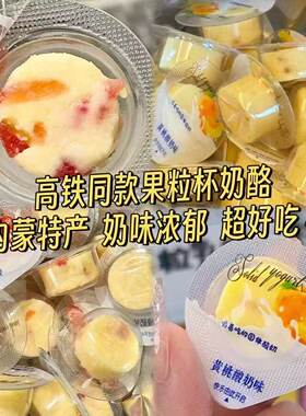 果粒奶酪块无蔗糖酸奶疙瘩果粒块高铁同款益生元高钙乳酪儿童零食