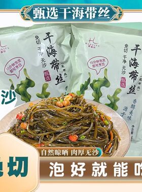 豪媳妇深海冷水区海带丝高端昆布海带脆嫩软糯干 干净细丝免切免