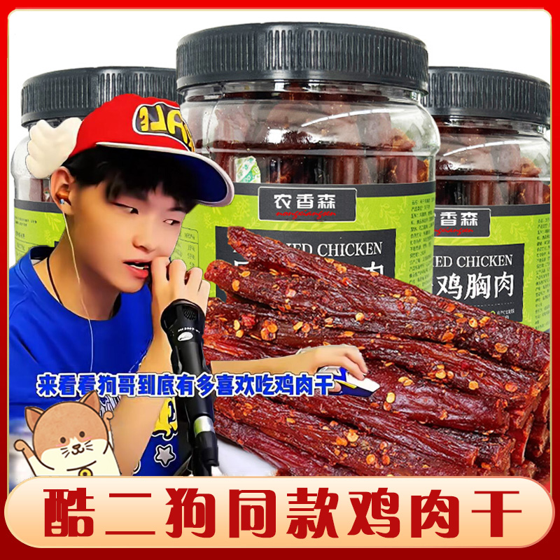 &新疆包邮西藏酷二狗同款鸡肉干零食农浓香森风干鸡胸肉干手撕鸡