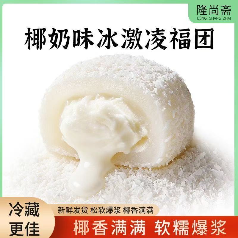 隆尚斋椰奶味冰激凌福团软糯爆浆麻薯糯米糍蛋糕点心休闲解馋零食
