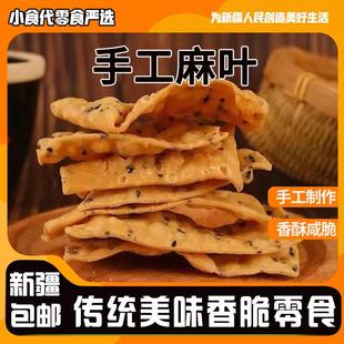 ￥新疆包邮西藏手工油炸麻叶子焦叶子儿时零食小吃河南安徽特产麻