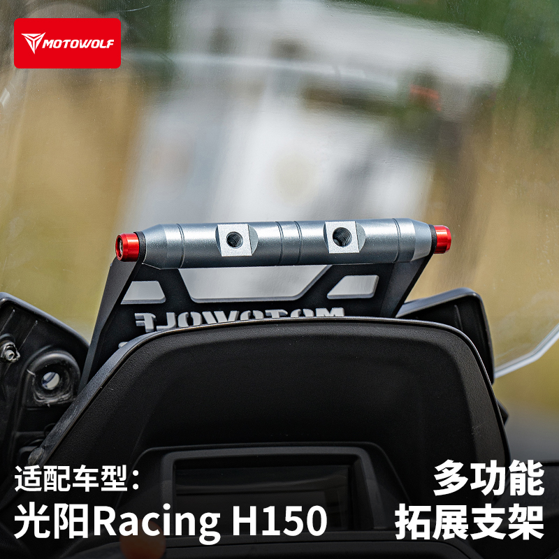 光阳RacingH150专用风挡横杆