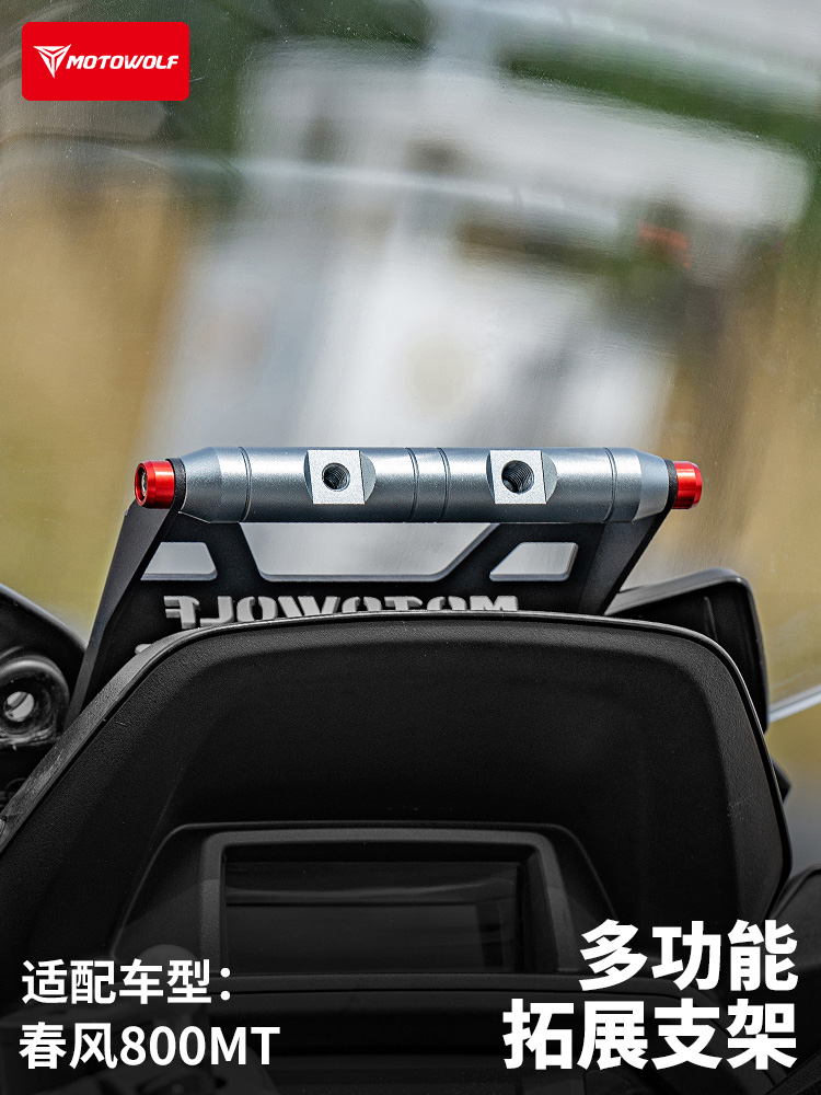摩多狼春风800MT专用风挡横杆摩托车改装配件机车拓展杆记录仪架