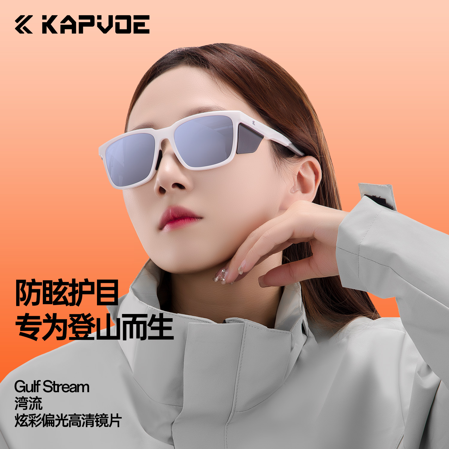KAPVOE卡普沃登山炫彩偏光高清眼镜户外运动跑步徒步护目防紫外线