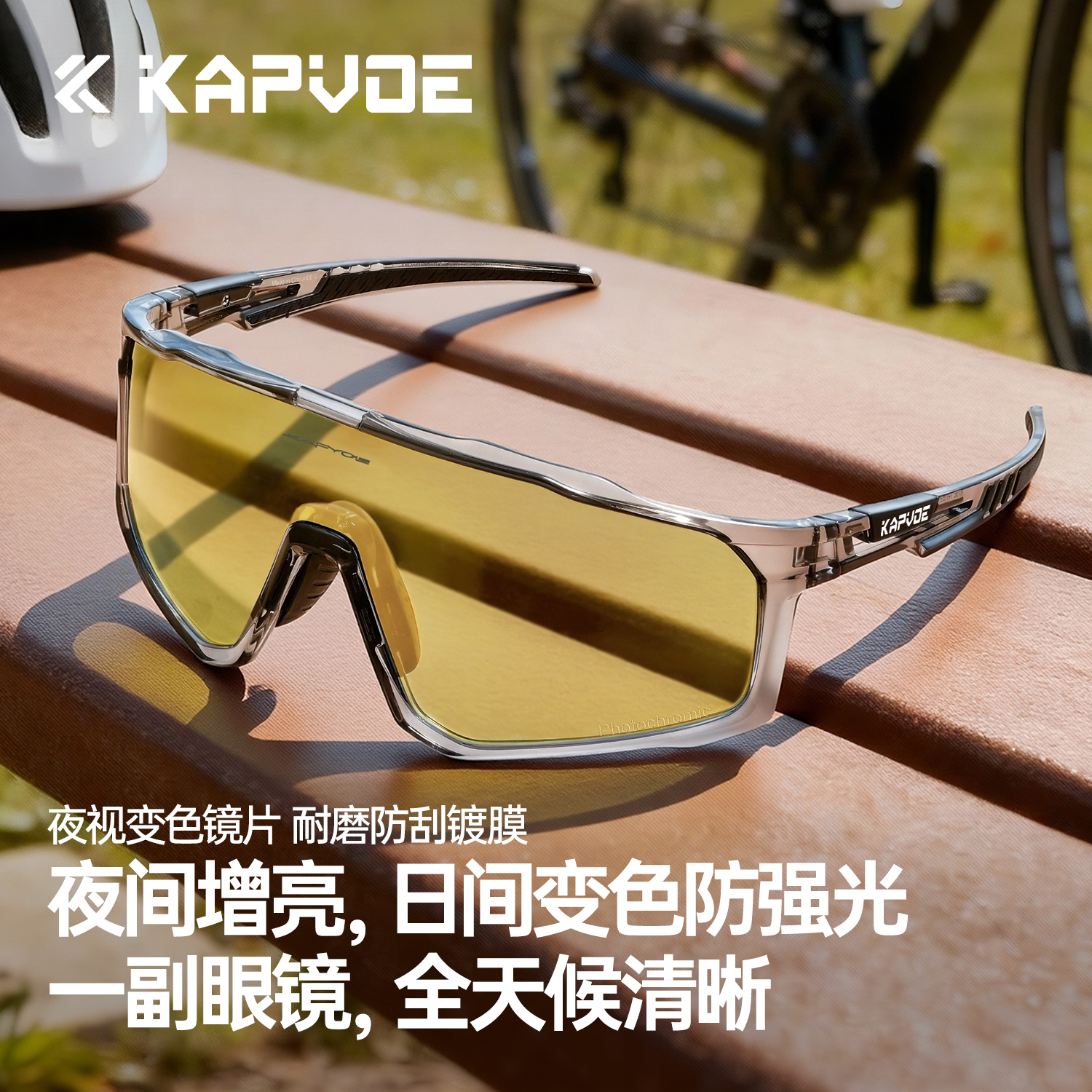 KAPVOE变色骑行眼镜日夜两用