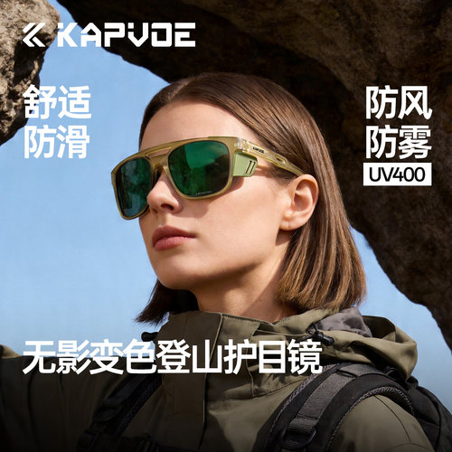 KAPVOE卡普沃无影变色防雾登山镜