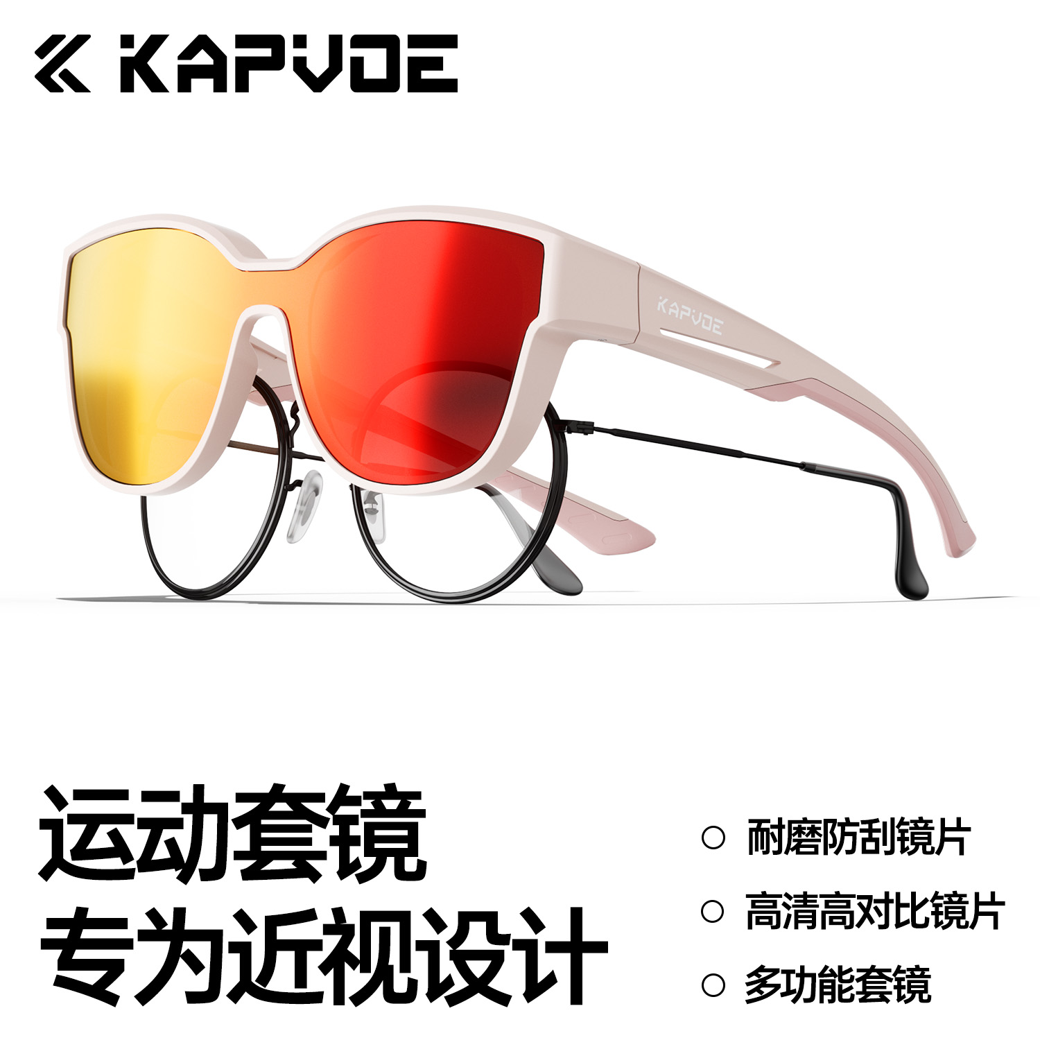 KAPVOE卡普沃特工运动近视套镜