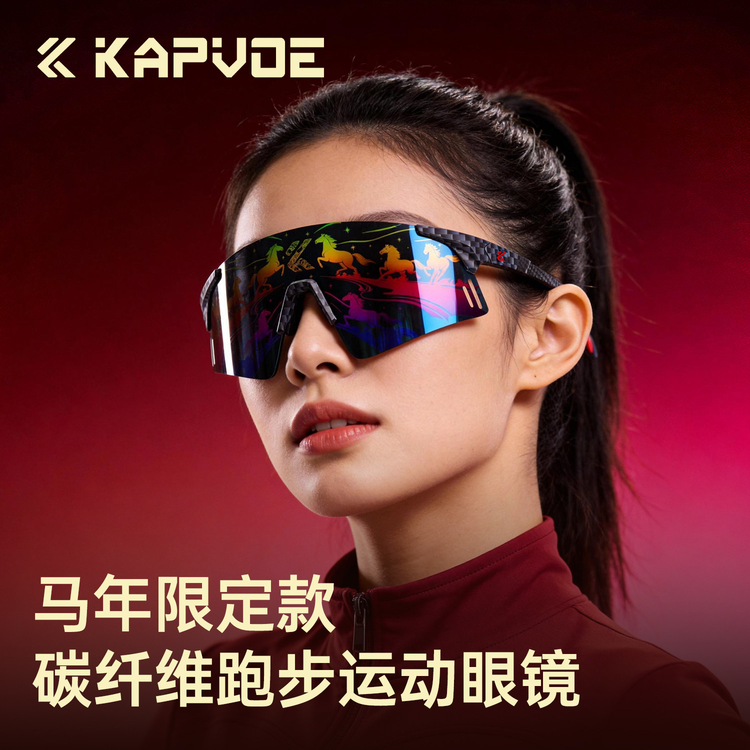 KAPVOE马年限定碳纤维跑步眼镜